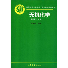 高等师范专科学校·中学教师培训教材:无机化学(上册)(第2版)