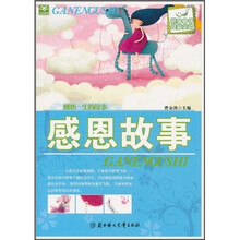 感悟一生的故事:感恩故事