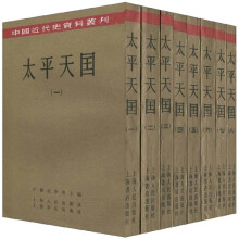 太平天国（繁体竖排版）（套装1～8册）