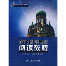 商务俄语专业阅读教程:商务俄语专业阅读教程
