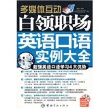 多媒体互动:白领职场英语口语实例大全(附赠MP3光盘1张)