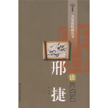 邢捷谈齐白石