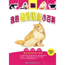 我的动物贴画小百科猫