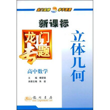 新课标龙门专题:高中数学(立体几何)