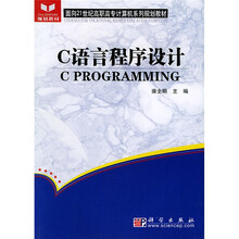 面向21世纪高职高专计算机系列规划教材：C语言程序设计