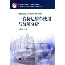 技能型紧缺人才培养培训系列教材:一汽捷达轿车使用与故障分析