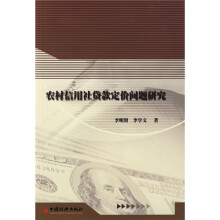 农村信用社贷款定价问题研究