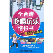 全台湾吃喝玩乐情报书