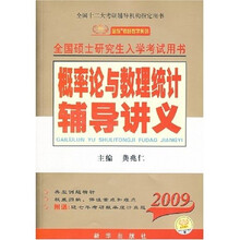 金榜考研数学系列:2009概率论与数理统计辅导讲义