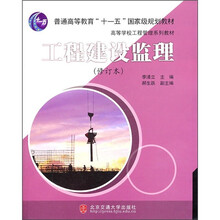 高等学校工程管理系列教材：工程建设监理（修订本）