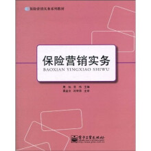 保险营销实务系列教材：保险营销实务