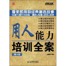 用人能力培训全案（第2版）