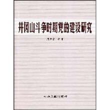 井冈山斗争时期党的建设研究