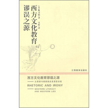 西方文化教育谬误之源：从修辞与讽刺的历史演变谈起
