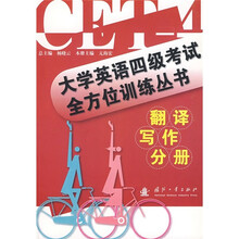 大学英语四级考试全方位训练丛书:翻译写作分册