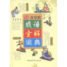 学生实用全功能成语全解词典(缩印本)(第3版)