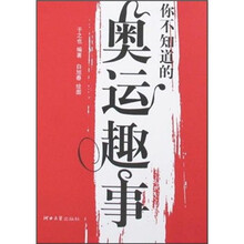 你不知道的奥运趣事