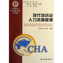 现代饭店业人力资源管理（中国饭店业职业经理人培训认定教程）