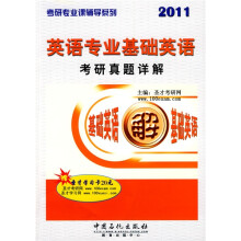 考研专业课辅导系列:英语专业基础英语考研真题详解