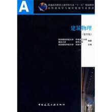 普通高等教育土建学科专业“十一五”规划教材：建筑物理