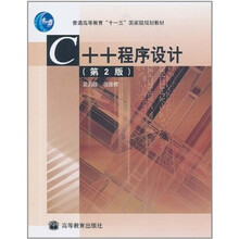 C++程序设计（第2版）