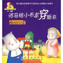 河马给小布龙穿新衣（0-4岁）