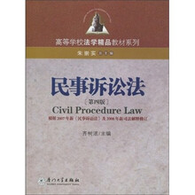 高等学校法学精品教材系列：民事诉讼法（第4版）