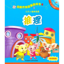 全脑开发故事游戏书:三只小猪种蔬菜(5-6岁推理)