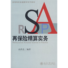 再保险精算实务