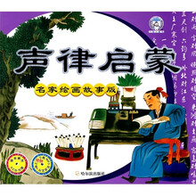 声律启蒙（名家绘画故事版）