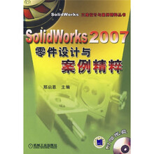 SolidWorks2007零件设计与案例精粹（附光盘）