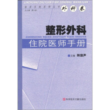 临床住院医师丛书·整形外科住院医师手册（外科卷）