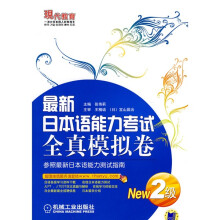 最新日本语能力考试全真模拟卷:2级(附光盘1张)