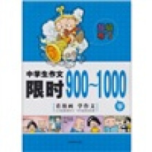中学生作文限时900-1000字-超级布丁-看漫画 学作文