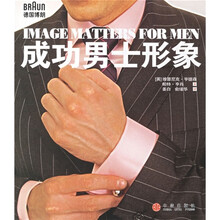成功男士形象