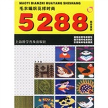 毛衣编织花样时尚5288（超容量版）