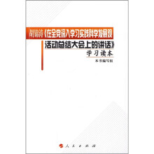 胡锦涛《在全党深入学习实践科学发展观活动总结大会上的讲话》学习读本