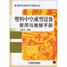 塑料中空成型设备使用与维修手册
