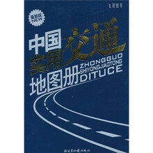中国实用交通地图册（最新版）