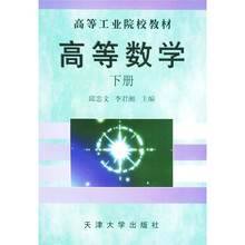 高等数学（下册）