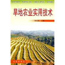 旱地农业实用技术