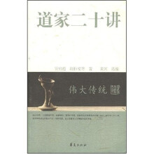 伟大传统：道家二十讲