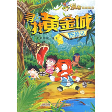 寻找黄金城历险记