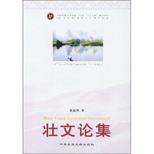 壮文论集