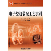 电子整机装配工艺实训（电子技术专业）