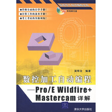 数控加工自动编程：Pro/E Wildfire+Mastercam详解（附光盘1张）
