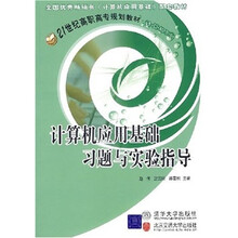 计算机应用基础习题与实验指导(21世纪高职高专规划教材·计算机系列)