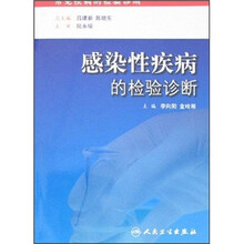感染性疾病的检验诊断