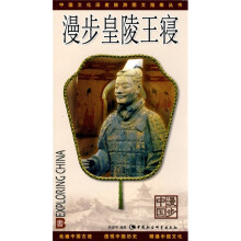 中国文化深度旅游图文指南丛书：漫步皇陵王寝（漫步中国）