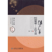 陆广莘医论集要：中医学之道